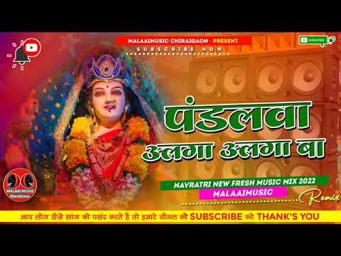 Pandalwa Alga Alga Ba (Navratri Special Jhan Jhan Bass Dance Remix 2023) - Dj Malaai Music ChiraiGaon Domanpur